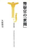 警察官の「世間」 - 【Amazon.co.jp】