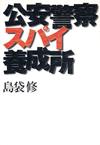 公安警察スパイ養成所 - 【Amazon.co.jp】