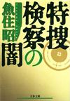 特捜検察の闇 - 【Amazon.co.jp】