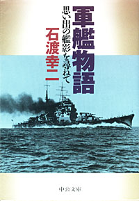 軍艦物語 - 【Amazon.co.jp】