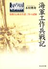 海軍工作兵戦記 - 【Amazon.co.jp】