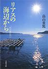 リアスの海辺から - 【Amazon.co.jp】