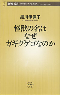 怪獣の名はなぜガギグゲゴなのか - 【Amazon.co.jp】