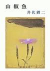 山椒魚 - 【Amazon.co.jp】