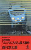 九州特急「ソニックにちりん」殺人事件 - 【Amazon.co.jp】