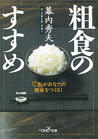 粗食のすすめ - 【Amazon.co.jp】