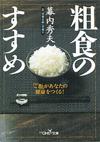 粗食のすすめ - 【Amazon.co.jp】