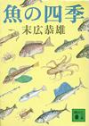 魚の四季 - 【Amazon.co.jp】