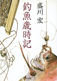 釣魚歳時記 - 【Amazon.co.jp】