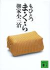 もひとつ ま・く・ら - 【Amazon.co.jp】