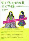 匂いをかがれるかぐや姫 - 【Amazon.co.jp】