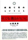 病院で死ぬということ - 【Amazon.co.jp】