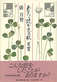 あなたと読む恋の歌 百首 - 【Amazon.co.jp】