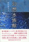 幻想水族館 - 【Amazon.co.jp】