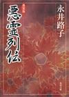 悪霊列伝 - 【Amazon.co.jp】