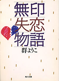 無印失恋物語 - 【Amazon.co.jp】