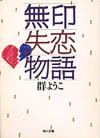 無印失恋物語 - 【Amazon.co.jp】