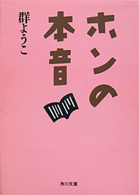 ホンの本音 - 【Amazon.co.jp】