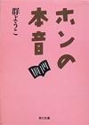 ホンの本音 - 【Amazon.co.jp】