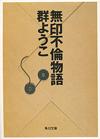 無印不倫物語 - 【Amazon.co.jp】