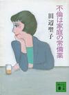 不倫は家庭の常備薬 - 【Amazon.co.jp】