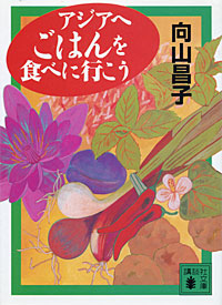 アジアへごはんを食べに行こう - 【Amazon.co.jp】