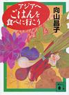 アジアへごはんを食べに行こう - 【Amazon.co.jp】