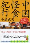 中国怪食紀行 - 【Amazon.co.jp】