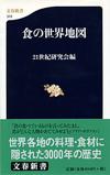 食の世界地図 - 【Amazon.co.jp】