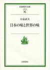 日本の味と世界の味 - 【Amazon.co.jp】