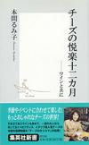 チーズの悦楽十二カ月 - 【Amazon.co.jp】