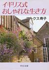 イギリス式おしゃれな生き方 - 【Amazon.co.jp】