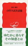 イギリス式生活術 - 【Amazon.co.jp】