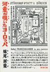 河童が覗いたヨーロッパ - 【Amazon.co.jp】