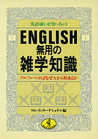 ENGLISH無用の雑学知識 - 【Amazon.co.jp】