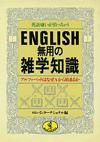 ENGLISH無用の雑学知識 - 【Amazon.co.jp】