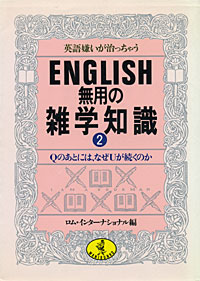 ENGLISH無用の雑学知識2 - 【Amazon.co.jp】