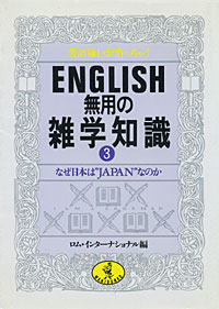 ENGLISH無用の雑学知識3 - 【Amazon.co.jp】