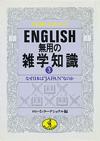 ENGLISH無用の雑学知識3 - 【Amazon.co.jp】