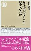 女は男のどこを見ているか - 【Amazon.co.jp】