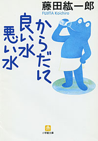 からだに良い水悪い水 - 【Amazon.co.jp】