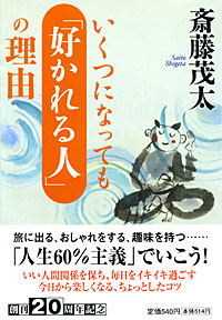 いくつになっても「好かれる人」の理由 - 【Amazon.co.jp】