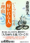 いくつになっても「好かれる人」の理由 - 【Amazon.co.jp】