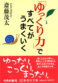 「ゆっくり力」ですべてがうまくいく - 【Amazon.co.jp】