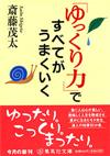 「ゆっくり力」ですべてがうまくいく - 【Amazon.co.jp】