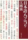 日本語八ツ当り - 【Amazon.co.jp】