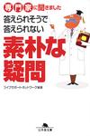 答えられそうで答えられない素朴な疑問 - 【Amazon.co.jp】