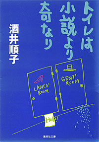 トイレは小説より奇なり - 【Amazon.co.jp】