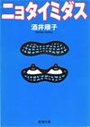 ニョタイミダス - 【Amazon.co.jp】