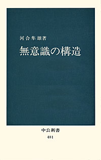 無意識の構造 - 【Amazon.co.jp】